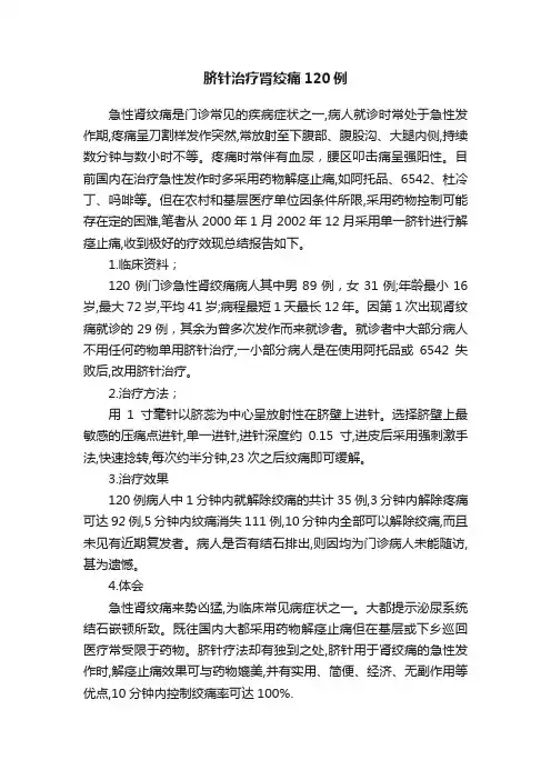脐针治疗肾绞痛120例