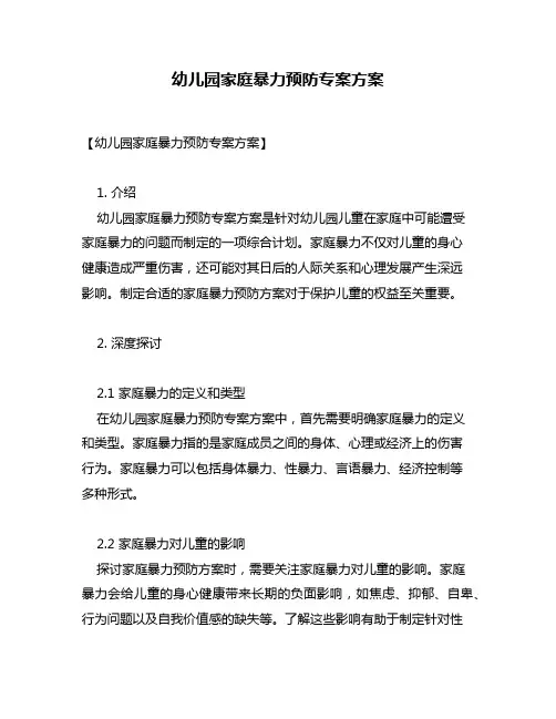 幼儿园家庭暴力预防专案方案