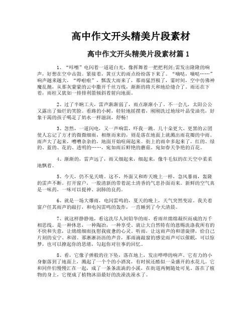 高中作文开头精美片段素材