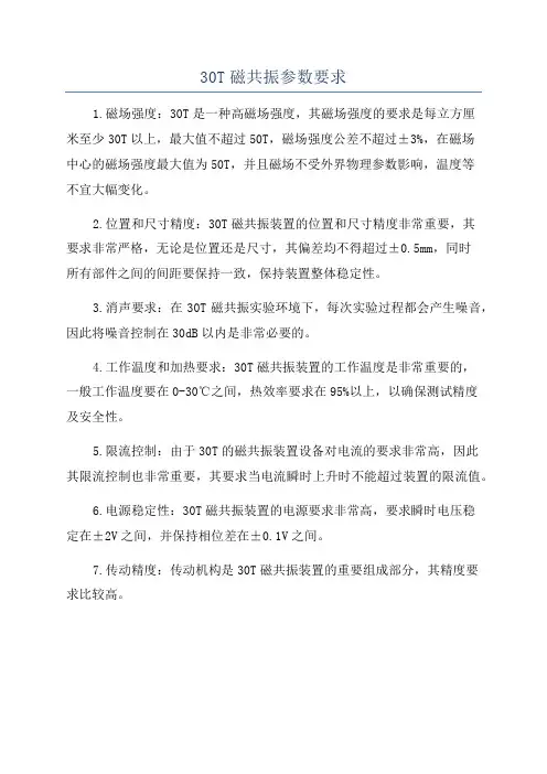 30T磁共振参数要求