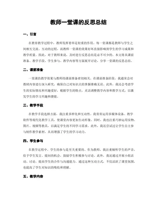 教师一堂课的反思总结