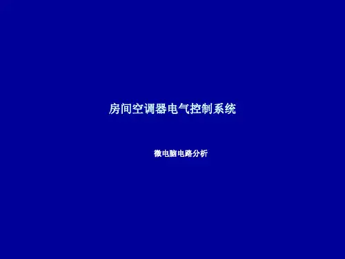 第十八讲 房间空调器电气控制系统(微电脑控制——窗式)