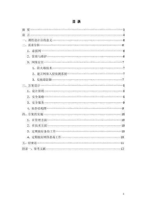 基于校园网网络安全管理与维护课程设计报告