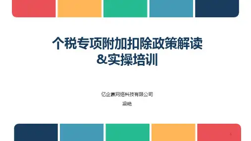个税专项附加扣除政策及实操培训ppt课件
