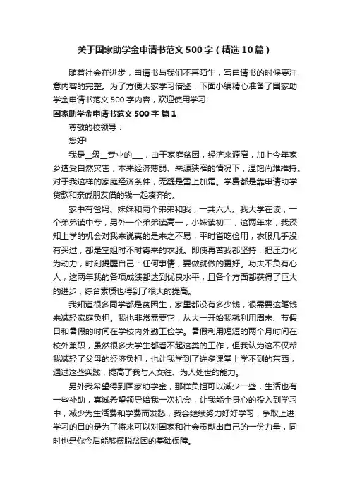 关于国家助学金申请书范文500字（精选10篇）