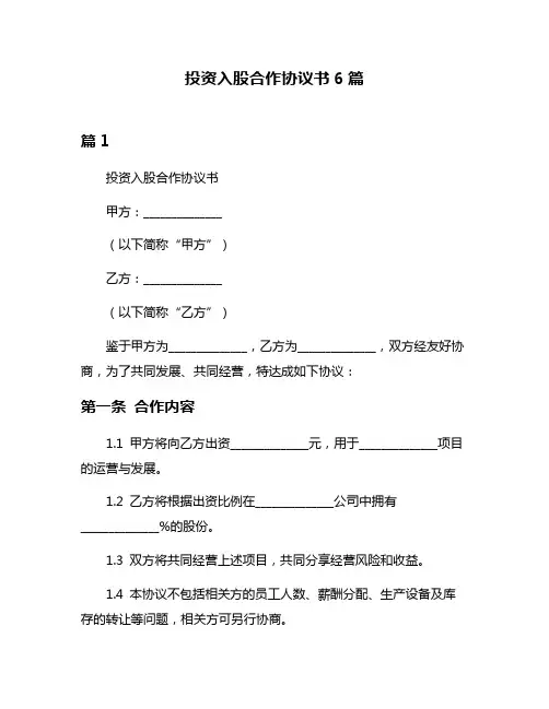 投资入股合作协议书6篇