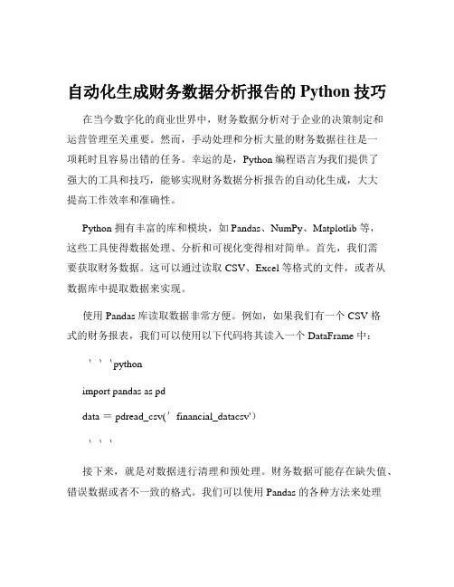 自动化生成财务数据分析报告的Python技巧