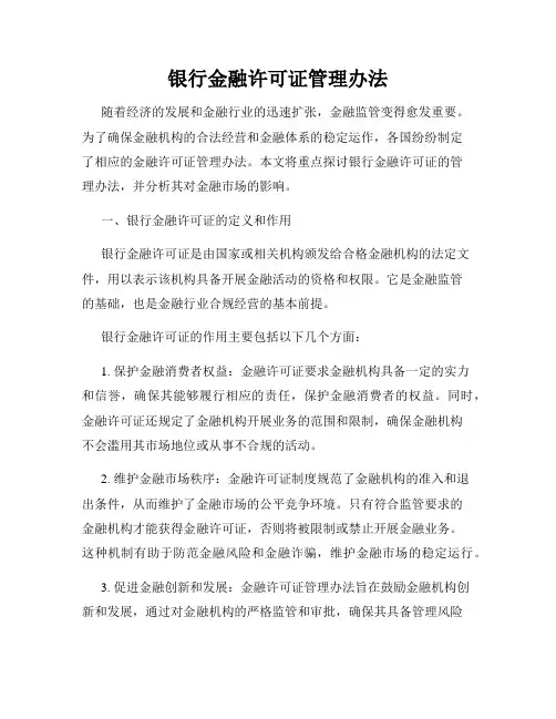 银行金融许可证管理办法