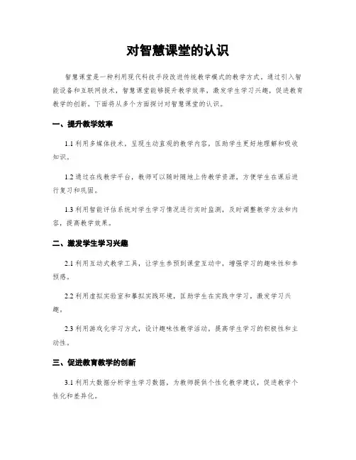 对智慧课堂的认识