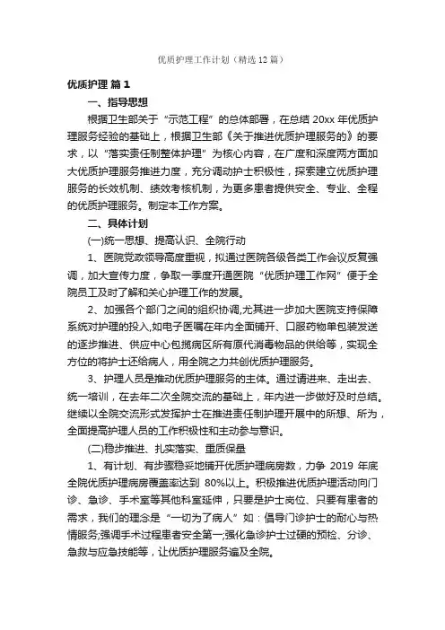 优质护理工作计划（精选12篇）