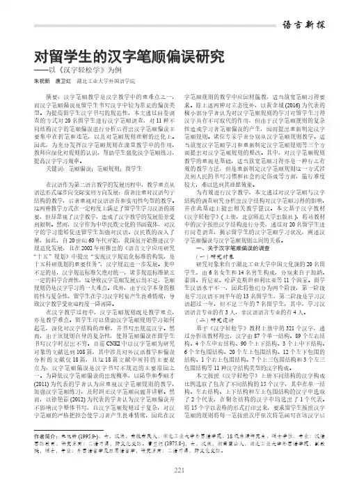 对留学生的汉字笔顺偏误研究——以《汉字轻松学》为例