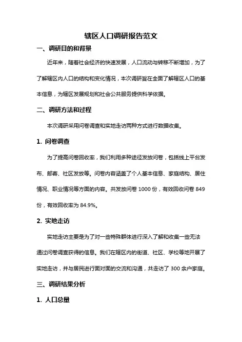 辖区人口调研报告范文