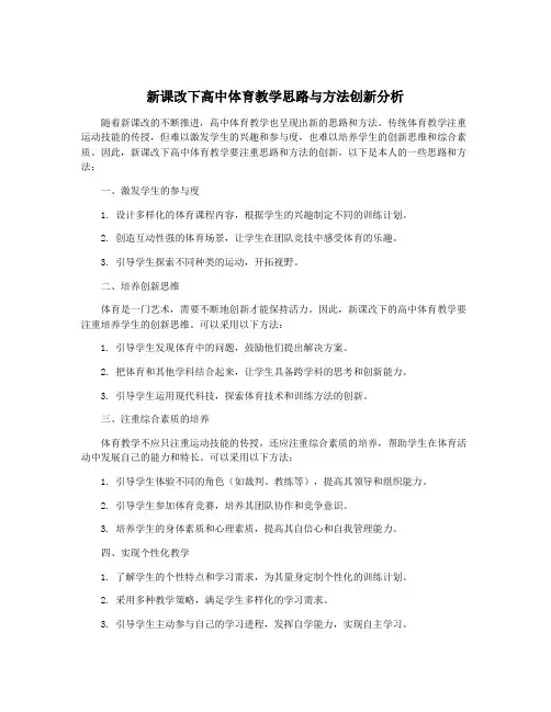 新课改下高中体育教学思路与方法创新分析