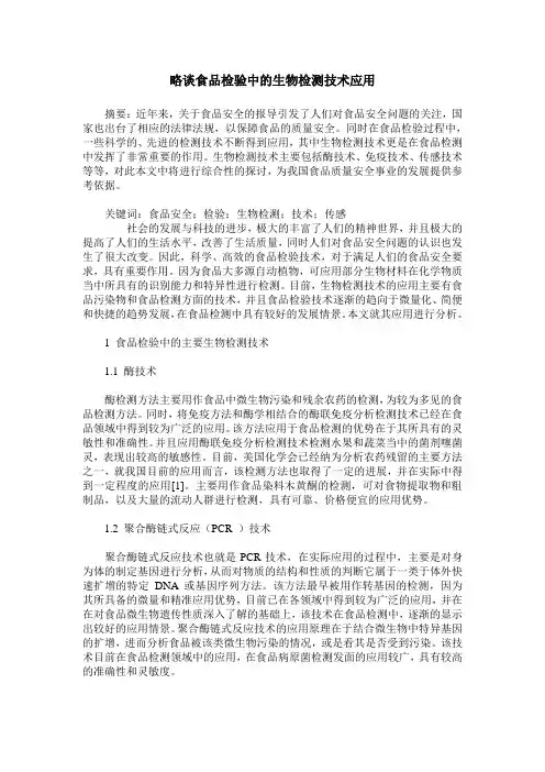 略谈食品检验中的生物检测技术应用