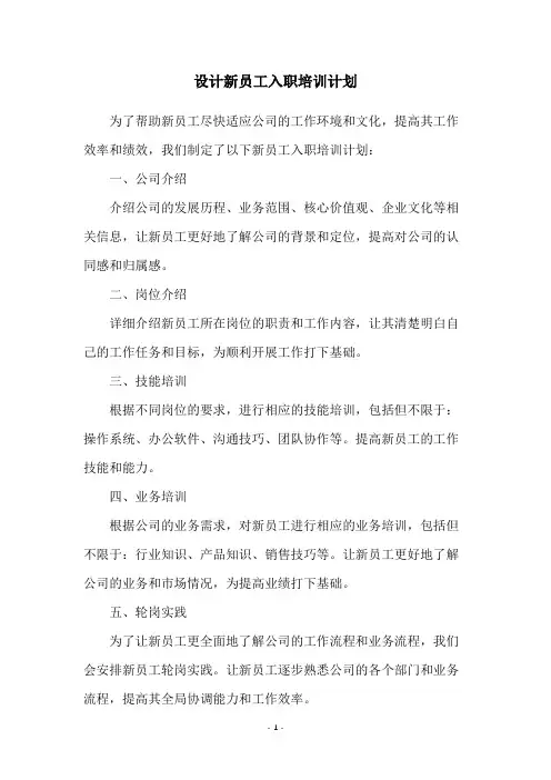 设计新员工入职培训计划