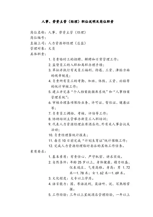 人事、劳资主管(经理)职位说明及岗位职责