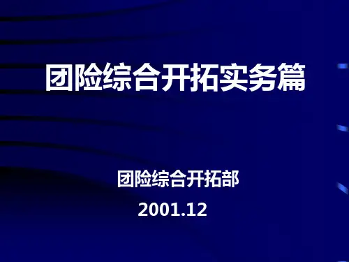 团险综合开拓实务