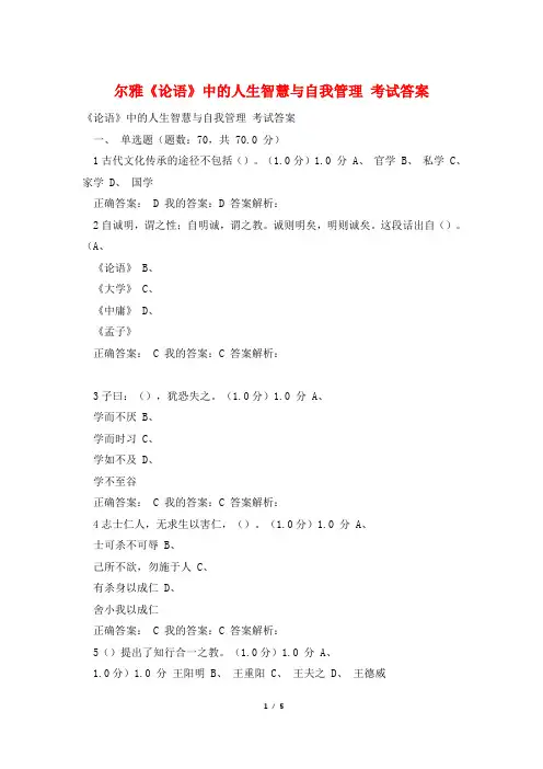 尔雅《论语》中的人生智慧与自我管理 考试答案