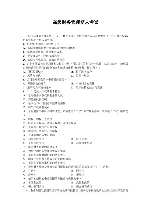 高级财务管理期末试卷