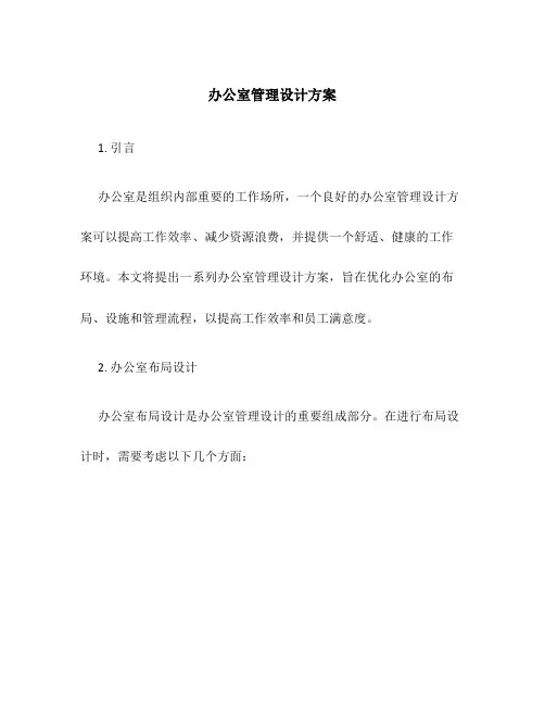 办公室管理设计方案