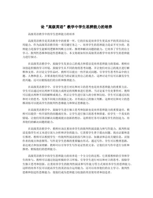 论“高级英语”教学中学生思辨能力的培养