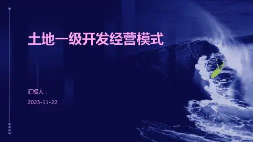 土地一级开发经营模式