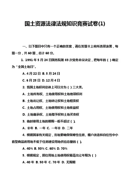 国土资源法律法规知识竞赛试卷(1)