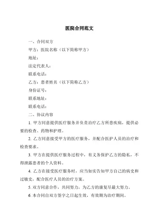 医院合同范文