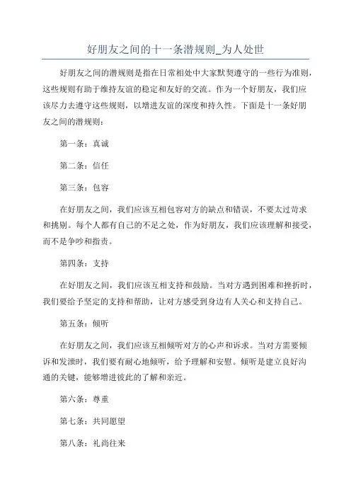好朋友之间的十一条潜规则_为人处世