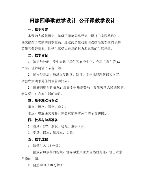 田家四季歌教学设计公开课教学设计