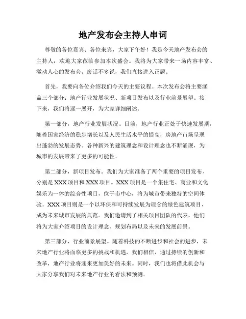 地产发布会主持人串词