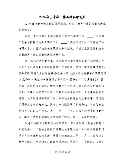 2024年上半年工作总结参考范文（5篇）