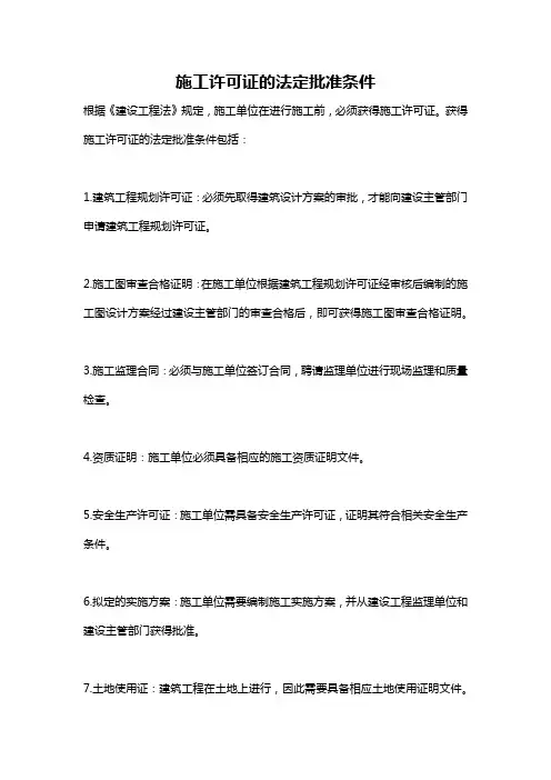 施工许可证的法定批准条件