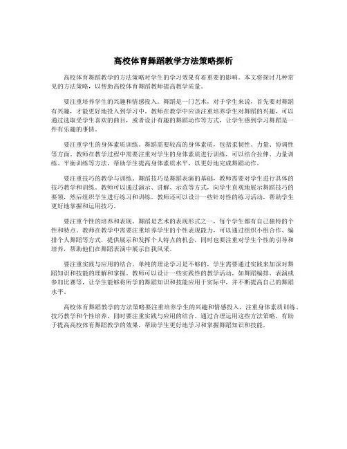 高校体育舞蹈教学方法策略探析