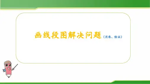 2021年优质教学课件画线段图解决问题(用乘、除法)