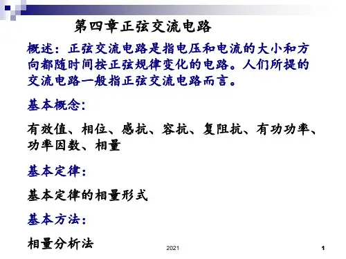 第四章正弦交流电路4概要PPT课件
