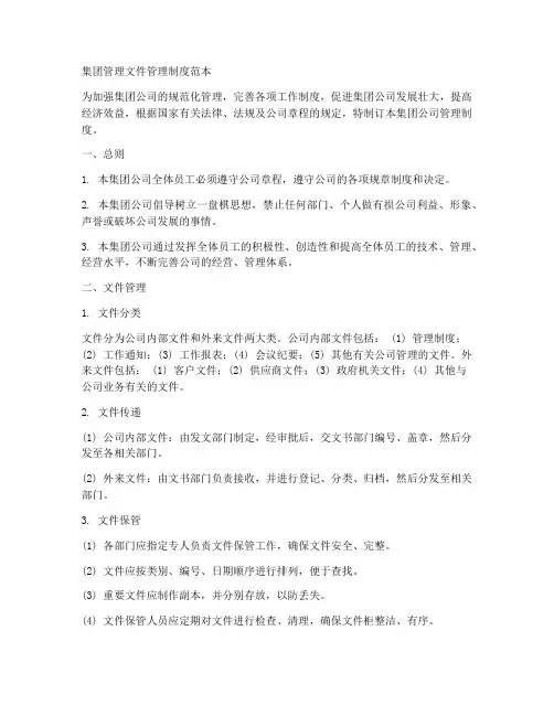 集团管理文件管理制度范本