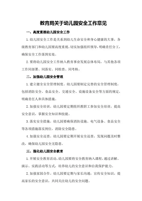 教育局关于幼儿园安全工作意见