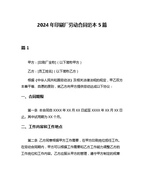 2024年印刷厂劳动合同范本5篇
