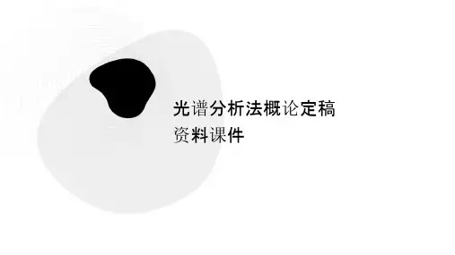 光谱分析法概论定稿资料课件