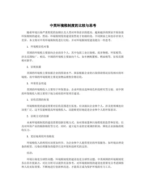 中英环境税制度的比较与思考
