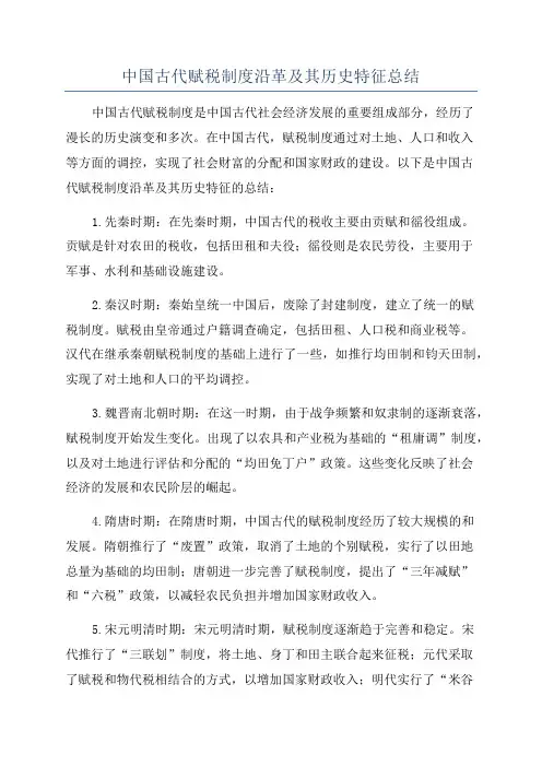 中国古代赋税制度沿革及其历史特征总结