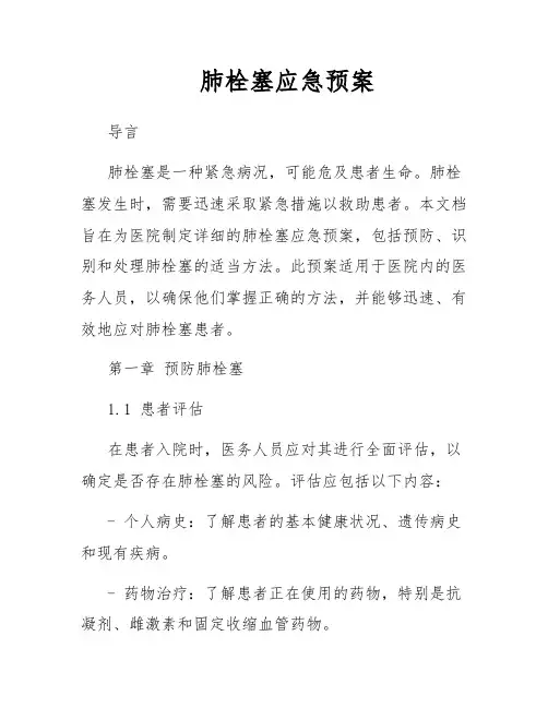 肺栓塞应急预案
