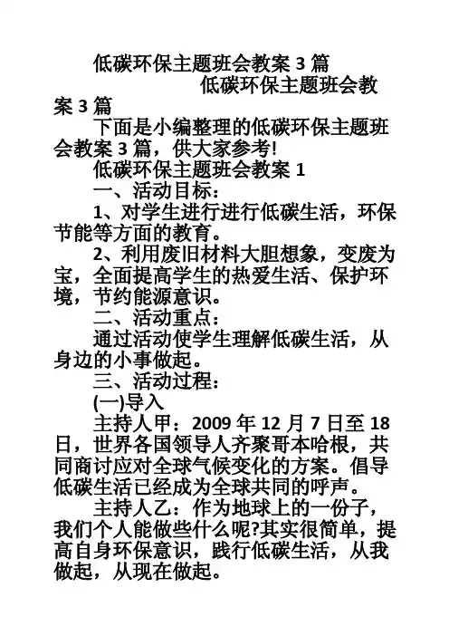 低碳环保主题班会教案3篇