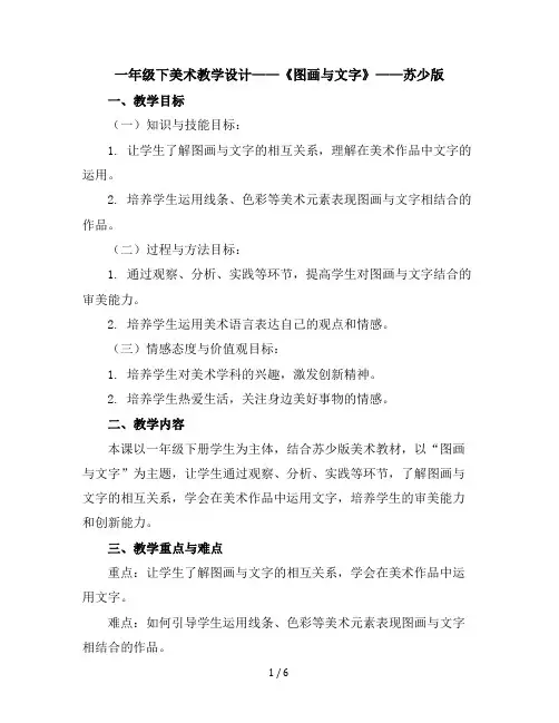 一年级下美术教学设计-图画与文字-苏少版