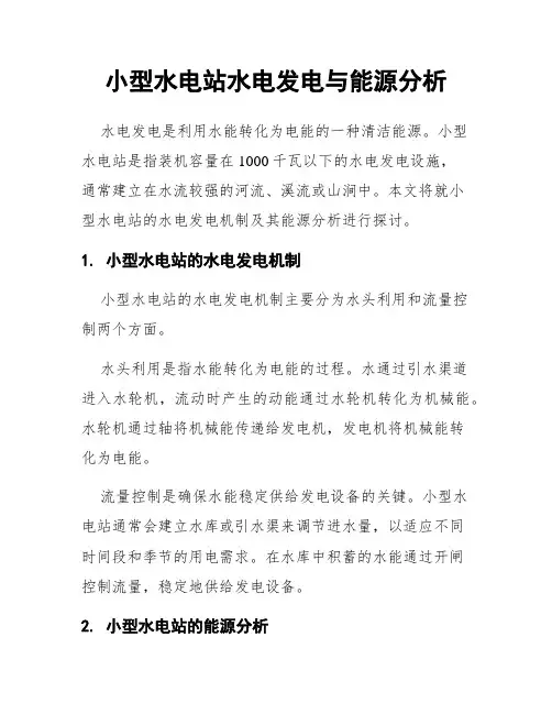 小型水电站水电发电与能源分析
