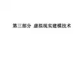 第三部分 虚拟现实建模技术