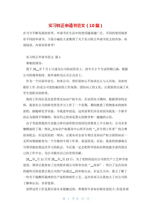 实习转正申请书范文(10篇)