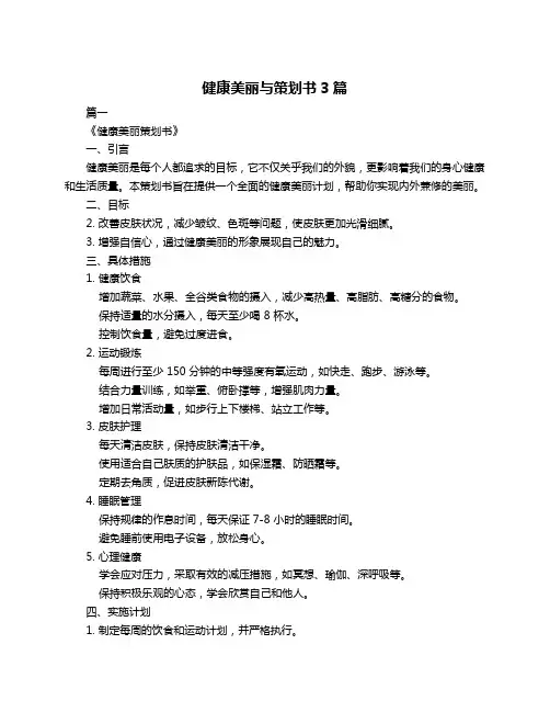 健康美丽与策划书3篇