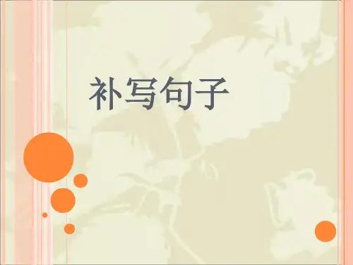 补写句子ppt课件